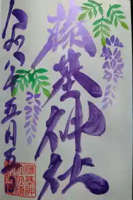 守りの神　藤基神社の御朱印