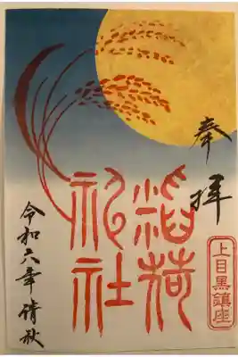 稲荷神社（上目黒鎮座）の御朱印