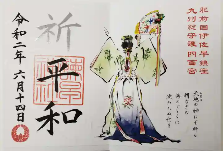 諫早神社(九州総守護 四面宮)の御朱印