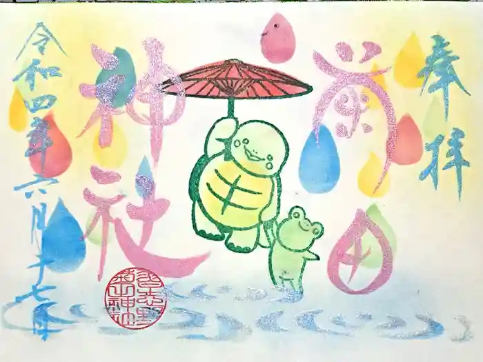 菊田神社の御朱印