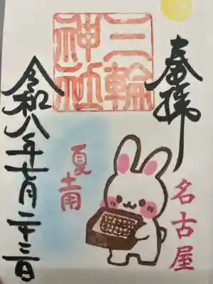 三輪神社の御朱印