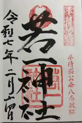 若一神社 平清盛公西八条殿跡。
西大路七福社めぐり