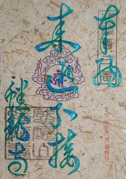 蟠龍寺の御朱印