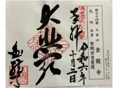 金龍寺の御朱印