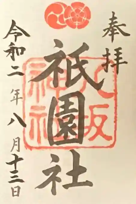 八坂神社(祇園さん)の御朱印