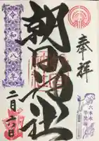 朝日神社(東京都)