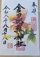 金刀比羅神社の御朱印