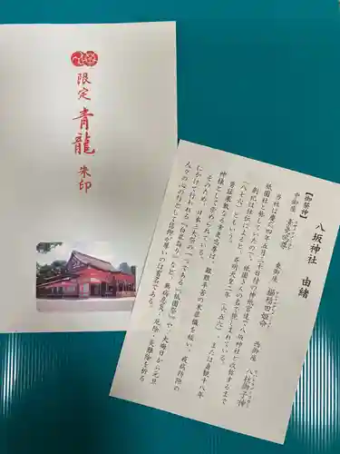 八坂神社(祇園さん)の授与品その他
