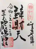 厳嶋神社の御朱印