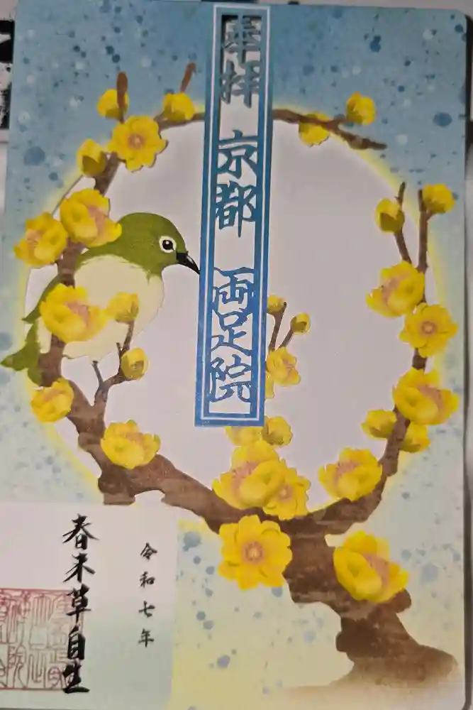 両足院の御朱印