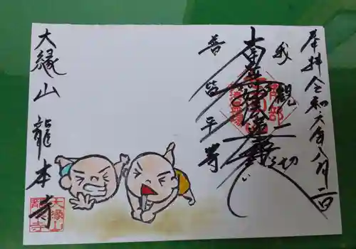 龍本寺(青森県)