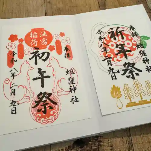 蛇窪神社の御朱印