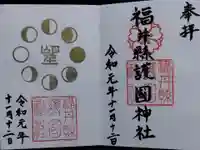 福井県護国神社(福井県)