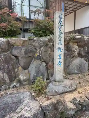 歓喜寺(香川県)