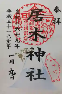 2019年1月の限定御朱印。
