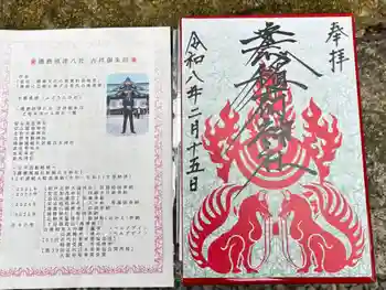 安志稲荷神社の御朱印 2026年02月