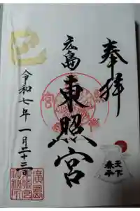 東照宮の御朱印