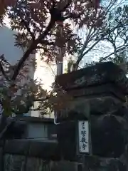 誓教寺(東京都)