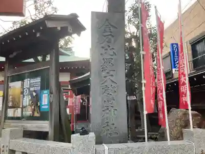 金刀比羅大鷲神社(神奈川県)