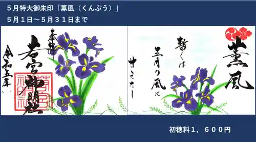 若宮神明社の御朱印