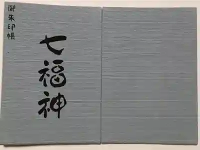 深川稲荷神社の御朱印帳