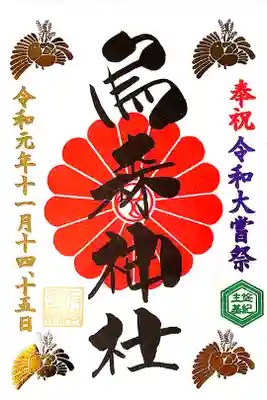 大嘗祭限定御朱印。
献上米もらった頂きました🌾