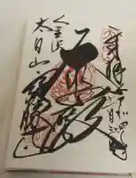 宝勝寺の御朱印