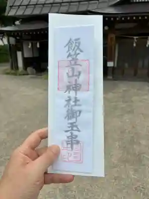 飯笠山神社(長野県)