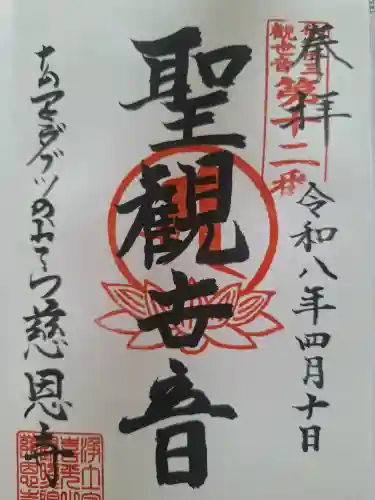 喜光山　慈恩寺の御朱印