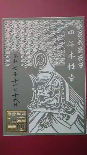 本性寺の御朱印