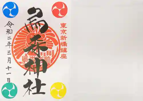 烏森神社の御朱印