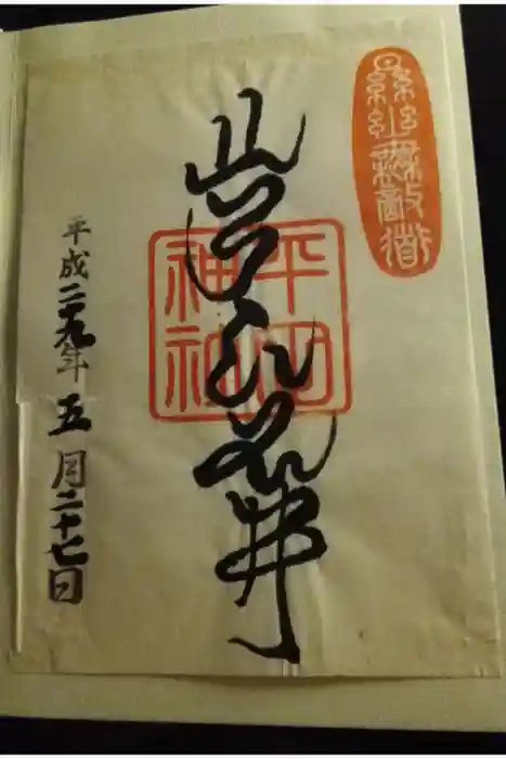 平田神社の御朱印