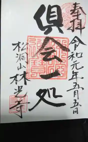 林光寺の御朱印