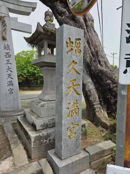 蛎久天満宮(佐賀県)