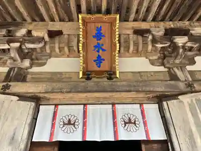 善水寺(滋賀県)
