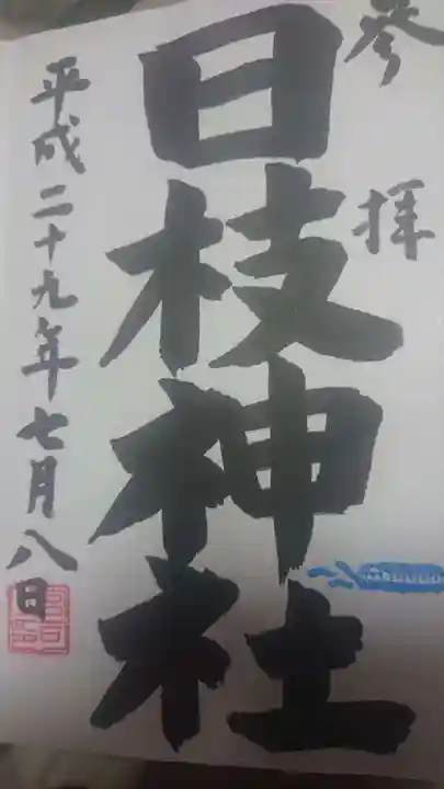 日野八坂神社の御朱印