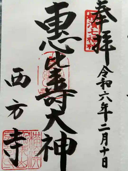 横浜 西方寺(神奈川県)