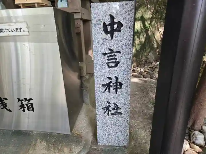 中言神社(田尻)(和歌山県)