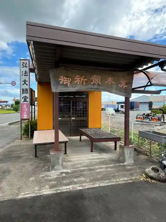 弘法大師堂(えつ大師堂)(福岡県)