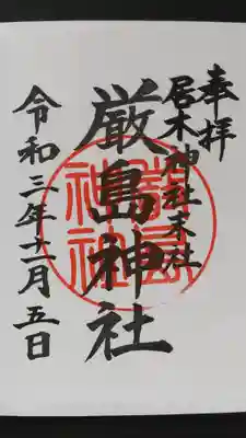 境内末社 厳島神社御朱印（初穂料200円）