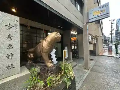 少彦名神社の{uncategorized: "未分類", other: "その他", undefined: "問題あり", building: "その他建物", grave: "お墓", sacred_gate: "鳥居", guardian: "狛犬", statue: "像", buddha: "仏像", history: "歴史", nature: "自然", garden: "庭園", animal: "動物", pagoda: "塔", temizu: "手水舎", mountain_gate: "山門・神門", sanctuary: "本殿・本堂", subordinate: "末社・摂社", art: "芸術", scenery: "景色", jizo: "地蔵", ema: "絵馬", goshuin: "御朱印", omikuji: "おみくじ", items: "授与品その他", amulet: "お守り", goshuincho: "御朱印帳", eats: "食事", festival: "お祭り", votive_dance: "神楽", shichigosan: "七五三参", wedding: "結婚式", experience: "体験その他", initially: "初詣", around: "周辺", anti_infection: "感染症対策"}