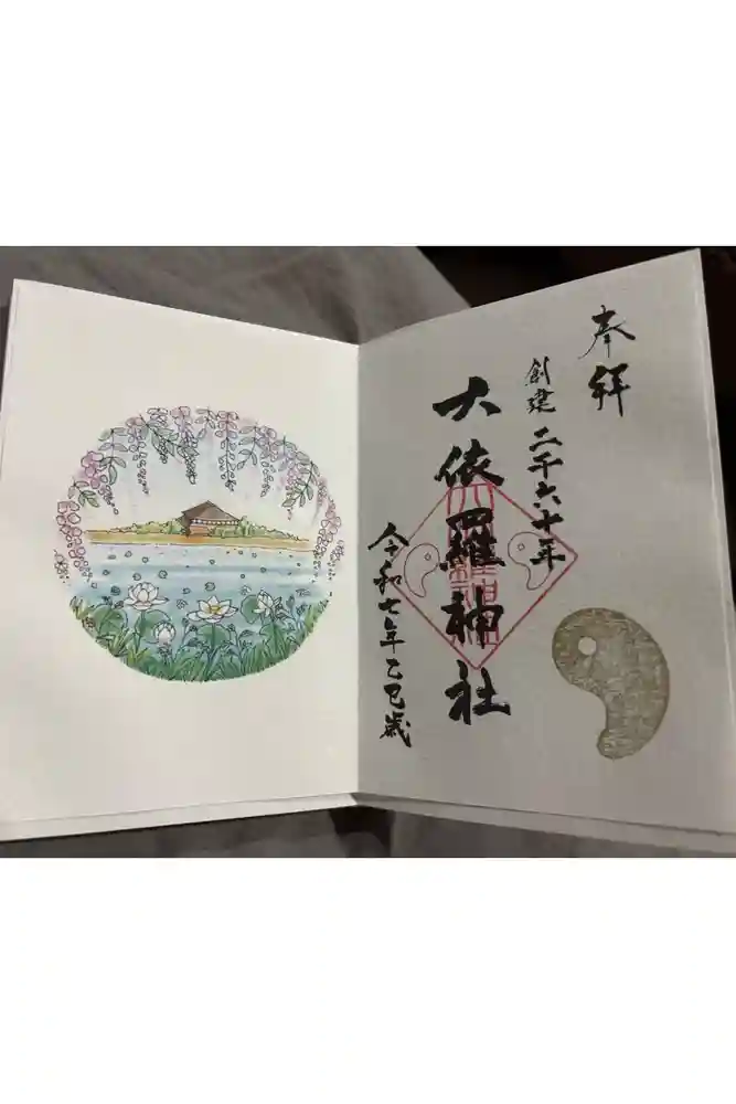 大依羅神社の御朱印