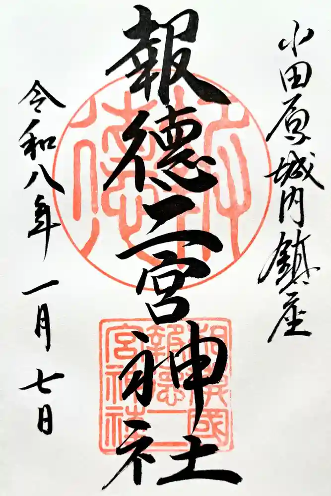 報徳二宮神社の御朱印