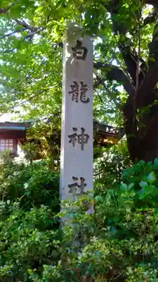 白龍神社のその他建物
