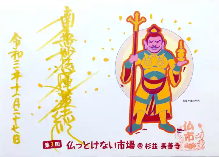 長善寺(東京都)