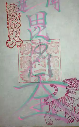 妙経寺(東京都)