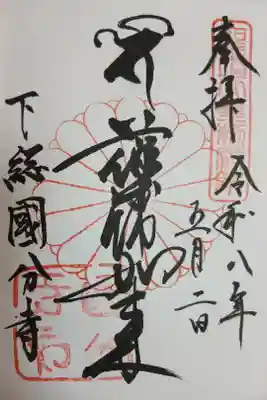 國分寺の御朱印