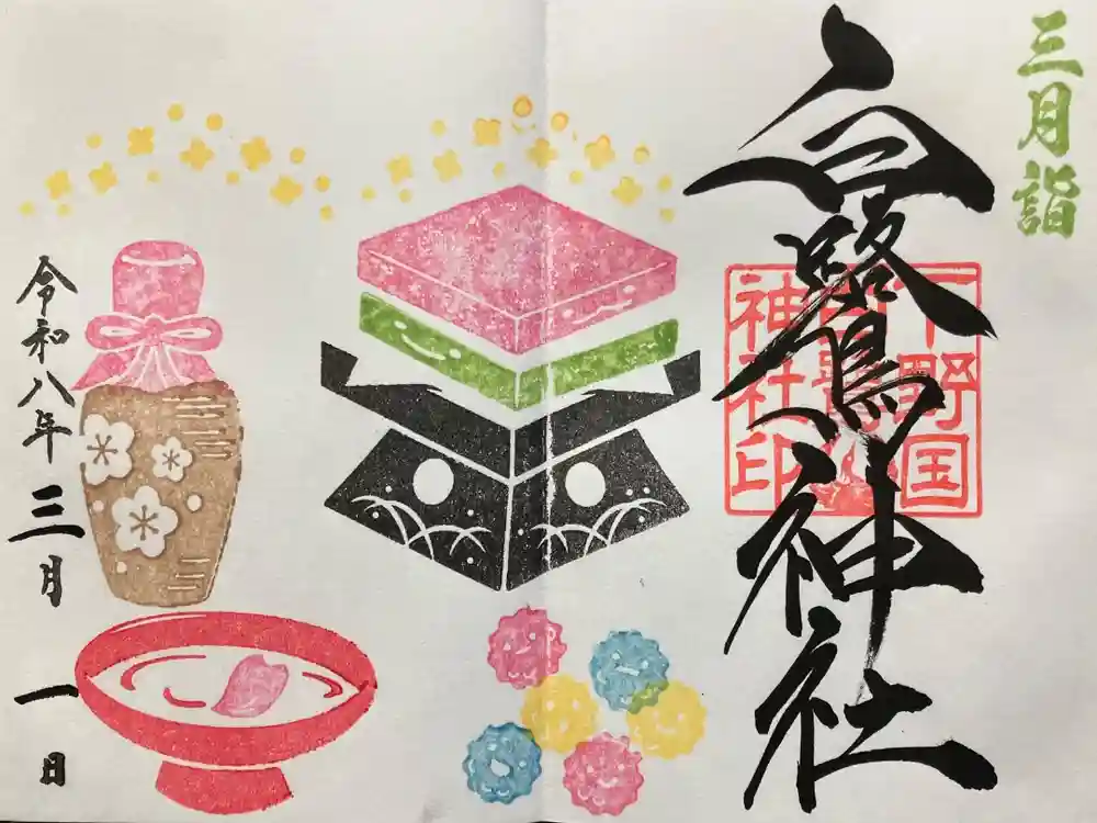 白鷺神社の御朱印