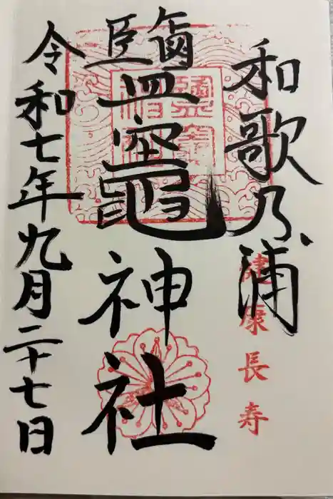 鹽竈神社の御朱印