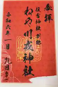 住吉神社の御朱印